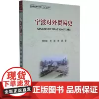 宁波对外贸易史 刘恒武,白斌,金城 著 各部门经济经管、励志 正版图书籍 浙江大学出版社