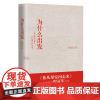 全新正版 为什么出发 收录《你从梁家河走来》《我的家 我的国》等诗歌