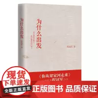 全新正版 为什么出发 收录《你从梁家河走来》《我的家 我的国》等诗歌
