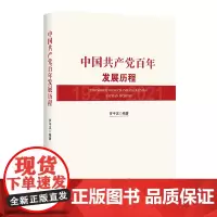 全新正版 中国共产党百年发展历程 中国共产党党史社会主义发展史与光辉历程 党政书籍