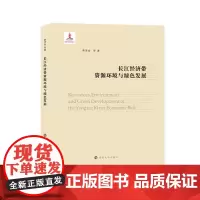 长江经济带资源环境与绿色发展 黄贤金编著 南京大学出版社
