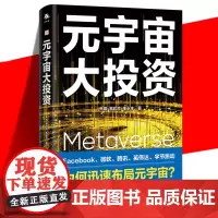 正版 元宇宙大投资 焦娟 易欢欢 毛永丰 元宇宙通证 20家科技公司布局元宇宙案例解析Facebook字节跳动微软腾讯投