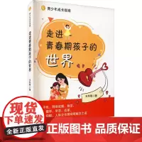 走进青春期孩子的世界 王利明 著 教育/教育普及文教 正版图书籍 北京交通大学出版社