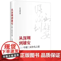 从深圳到雄安:中建三局争先之道 通过大型央企出征深圳到建功雄安的历程,读懂改革开放以来的中国经济