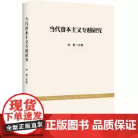 当代资本主义专题研究 中国马克思主义哲学原理与思想政治理论课教材 马克思主义理论研究和建设工程书籍