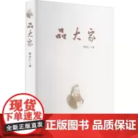 品大家 傅剑仁 著 中国近代随笔文学 正版图书籍 花山文艺出版社