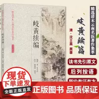 [出版社店]岐黄续篇 精选清末云南名医著作集萃 沈士真卷 心胸胁腹病脉症治 清·沈士真 原著 9787515218014
