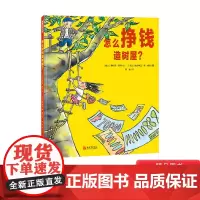 怎么挣钱造树屋精装绘本4岁以上专业术语巧妙融入故事中让孩子懂得钱是劳动所得要取之有道需要合理消费蒲蒲兰正版童书