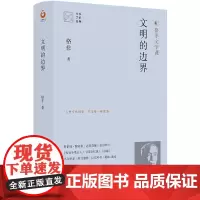 大家读大家:文明的边界(格非清华大学文学讲稿)