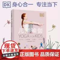 DK儿童瑜伽(用瑜伽激发孩子与生俱来的美好能量,让孩子更挺拔,更专注,更自信)