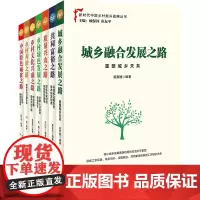 新时代中国乡村振兴战略丛书套装(共7册)第五届全国党员教育培训优秀教材