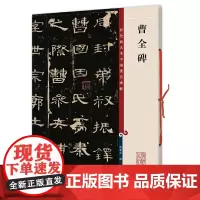 曹全碑(彩色放大本中国碑帖·第一集)