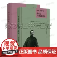 钱理群讲鲁迅2册套装钱理群新编鲁迅作品选读精装正版
