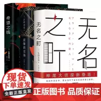 东野圭吾:无名之町 虚像的丑角 希望之线(共3册)