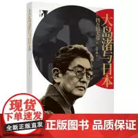 正版大岛渚与日本 2021-12 (日本)四方田犬彦 9787301303313 北京大学出版社