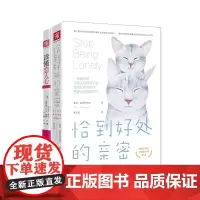 实用恋爱心理学:读懂恋人心+恰到好处的亲密(新版)(套装2册)