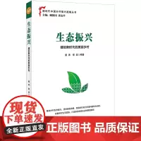 生态振兴:建设新时代的美丽乡村 乡村生态容貌建设 基层党政机关公务员推进乡村振兴重要参考书籍