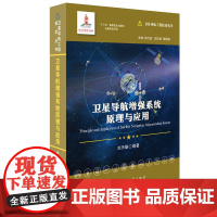 卫星导航增强系统原理与应用//卫星导航工程技术丛书 杨元