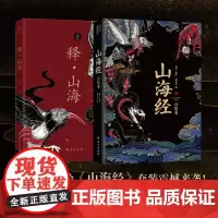 山海经图鉴解析套装(历经两年精心绘制绝美彩绘版《山海经》震撼来袭!北大文学硕士精心译注《释·山海》重磅推出!带你走进栩