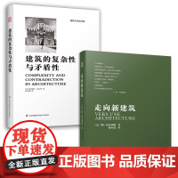 走向新建筑+建筑的复杂性与矛盾性(套装2册)建筑专业人士人手的经典之作 柯布西耶 罗伯特文丘里