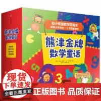 熊津数学童话(套装全20册)