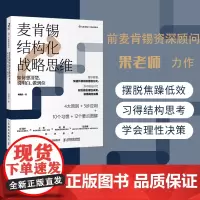 [正版书籍]麦肯锡结构化战略思维:如何想清楚、说明白、做到位 本土版《金字塔原理》,源自麦肯锡、屡经验证的思维方法