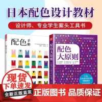配色手册+配色大原则(日本配色设计教材 套装2册)日本学校、设计师都在用的经典日本配色设计原理工具书