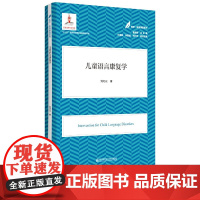 医学教育康复系列 儿童语言康复学 特殊儿童教育 南京师范大学出版社