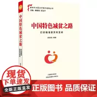 中国特色减贫之路:打好精准脱贫攻坚战 党政机关学习贯彻对打赢脱贫攻坚的重大决策部署 实现精准扶贫 精准脱贫的重要参考读物