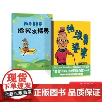 全2册怕浪费婆婆 + 怕浪费婆婆 拯救水精灵节约是一种美德也是一种智慧3-4-5-6岁适读蒲蒲兰正版童书