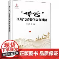 "一带一路"区域气候变化灾害风险 王会军 等 编 地球物理学专业科技 正版图书籍 气象出版社