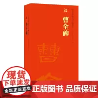 汉 曹全碑 传世碑帖大字临摹卡 隶书毛笔书法练字帖 简体旁注 学生成人临摹临帖练习教材古帖 安徽美术出版社