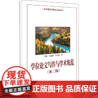 学位论文写作与学术规范(第二版)