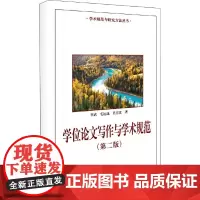 学位论文写作与学术规范(第二版)