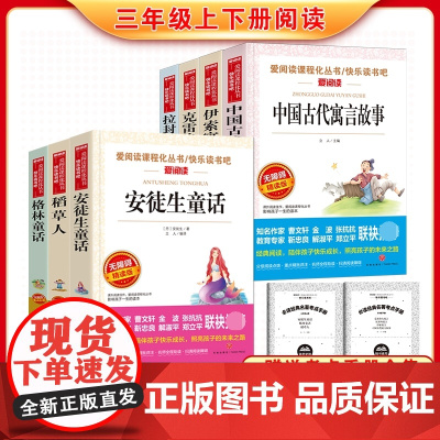 三年级必读的课外书上下全套7册正版快乐读书吧稻草人格林童话安徒生童话中国古代寓言伊索寓言克雷洛夫寓言拉封丹寓言小学生阅读