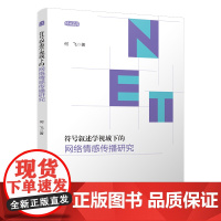 符号叙述学视域下的网络情感传播研究 该书为传播学研究著作。以符号叙述学理论为视域,认为网络情感传播呈现出复杂的机制