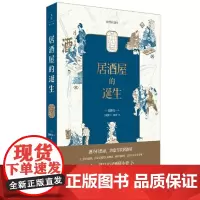 正版 居酒屋的诞生2022-01 [日]饭野亮一 著; 王晓婷 译 9787208173378 上海人民出版社
