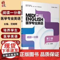 医学专业英语 阅读一分册 第2版 全国高等学校教材 供临床、预防、基础、口腔、药学护理等专业 9787117323550