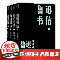 鲁迅书信套装全4册 鲁迅作品 单行本 1300多封书信 人文社经典校勘注释版本