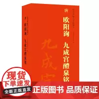 唐 欧阳询 九成宫醴泉铭 传世碑帖大字临摹卡 全三卷 楷书毛笔字帖 欧阳询九成宫碑帖 附简体旁注 安徽美术出版社
