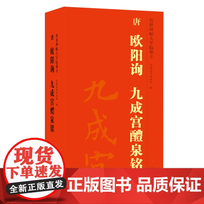 唐 欧阳询 九成宫醴泉铭 传世碑帖大字临摹卡 全三卷 楷书毛笔字帖 欧阳询九成宫碑帖 附简体旁注 安徽美术出版社