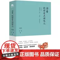 活着就得有点滋味儿 汪曾祺,汪朗著 汪氏父子隔空对话,娓娓道来生活中那有滋有味的小故事 贾平凹、余秋雨联袂!