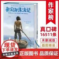 [正版书籍]鲁滨逊漂流记 未删节精装插图版 中国社科院博导翻译 语文快乐读书吧六年级书目 无障碍阅读版 作家榜名著