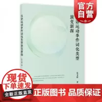 汉语运动事件词化类型演变新探