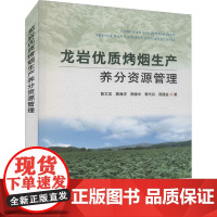 龙岩优质烤烟生产养分资源管理 曾文龙 等 著 农业基础科学专业科技 正版图书籍 中国农业出版社