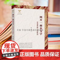 [中国书籍出版社]新文艺观察 网开一面看文学中国网络小说批评中国当代文学理论评论与研究青少年课外阅读知识读物书籍 马季