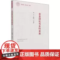去全球化与乡村未来 周立 等 著 社会科学总论经管、励志 正版图书籍 中国社会科学出版社