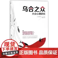 [全新正版]乌合之众:大众心理研究 群体下的盲从与狂热我们都在其中 心理学