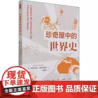 珍奇屋中的世界史 (法)克里斯蒂安·格拉塔洛浦 著 范鹏程 译 非洲史社科 正版图书籍 中国社会科学出版社