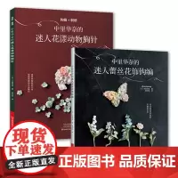 中里华奈的迷人蕾丝钩编(套装共2册)